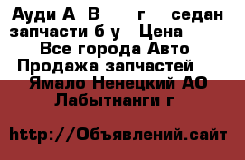 Ауди А4 В5 1995г 1,6седан запчасти б/у › Цена ­ 300 - Все города Авто » Продажа запчастей   . Ямало-Ненецкий АО,Лабытнанги г.